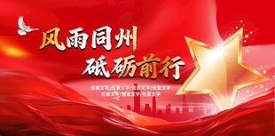 风雨同舟砥砺前行宣传海报