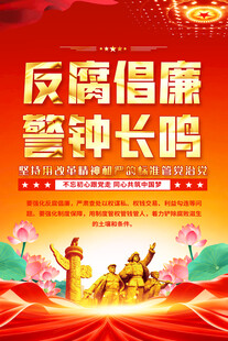 反腐倡廉警钟长鸣海报