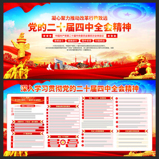 二十届四中全会展板宣传栏