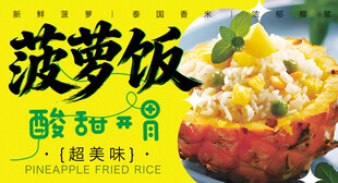 菠萝饭 
