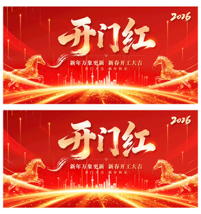 2026开门红