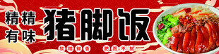 猪脚饭