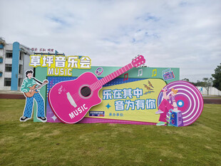 户外音乐节主题创意背景美陈