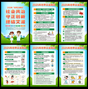 2025年世界艾滋病日展板