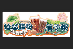 拉丝藕粉  莲子粥