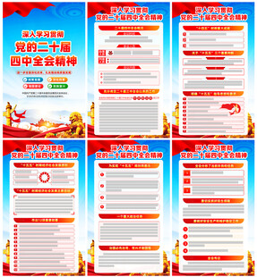 党的二十届四中全会公报