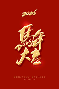 马年大吉