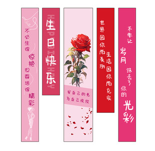 生日条幅