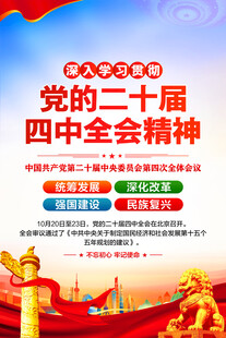 二十届四中全会精神海报