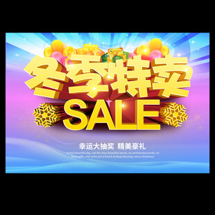 冬季特卖