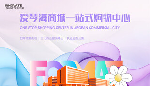 商城购物活动展板