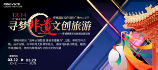 非遗文创旅游节主K