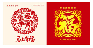 2026马年福字窗花窗贴