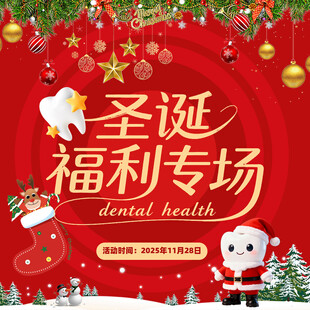 口腔爱牙圣诞福利活动入口图