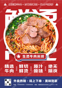 生烫牛肉米线招牌