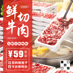鲜切牛肉火锅海报
