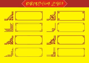 中国传统纹样边框边角边框矢量