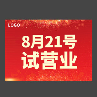 试营业海报