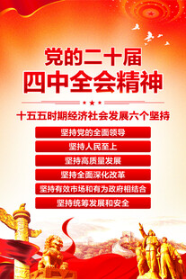 二十届四中全会