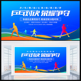 乒乓球比赛展板