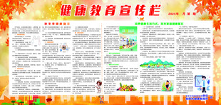 健康教育宣传栏海报