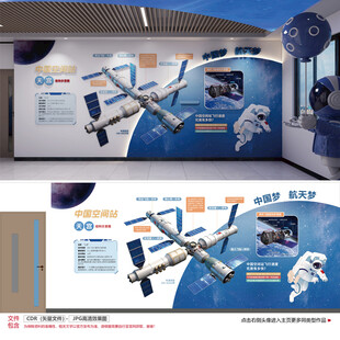 科普文化墙中国空间站
