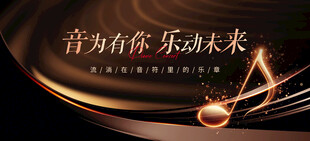 金钢琴音乐会大屏