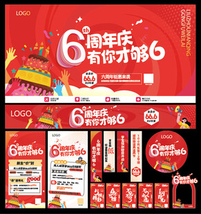 6周年庆