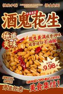 酒鬼花生餐饮海报