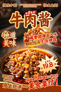 牛肉酱餐饮海报