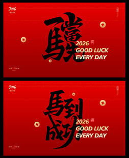 马年红色展板