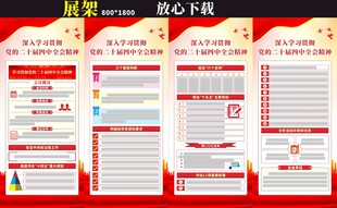 二十届四中全会展架