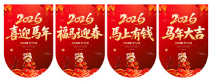 马年吊旗