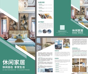 休闲家居宣传册折页