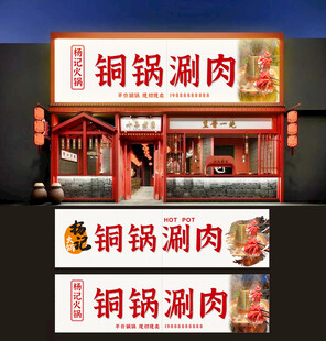 门头 传统铜锅涮肉店铺