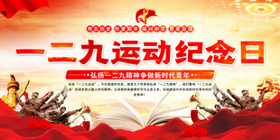 一二九运动纪念日宣传背景