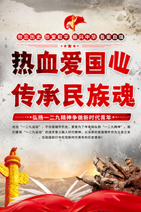 弘扬 一二九精神海报