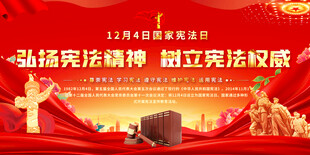 弘扬宪法精神宣传展板