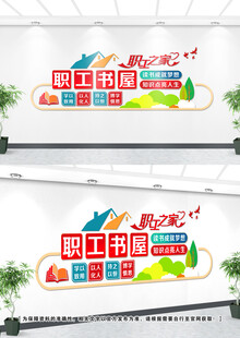 职工书屋文化墙