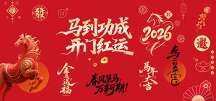 2026马年横幅条幔