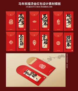 马年成语祝福烫金红包设计模板