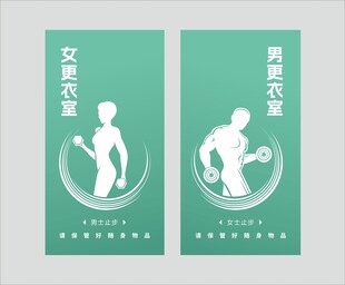 健身男女门帘设计
