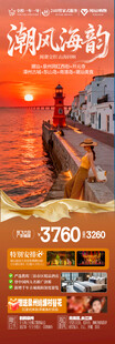 广东潮汕厦门旅游海报福建深圳港