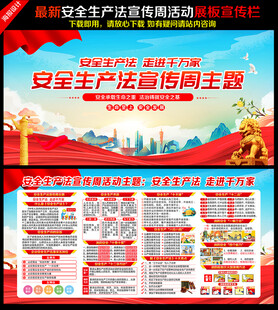 2025年安全生产法宣传周