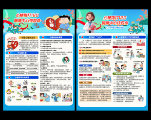 心梗救治日宣传单