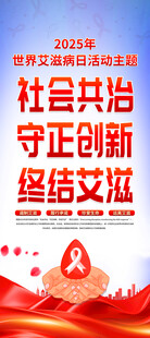 2025年世界艾滋病日展架