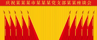 十面红旗党代会背景