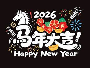 2026年马年大吉静电贴