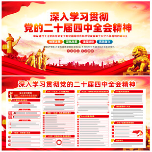 四中全会展板