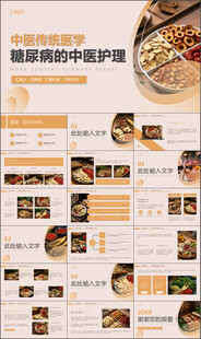 糖尿病的中医护理知识培训PPT